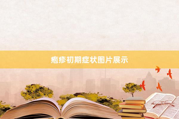 疱疹初期症状图片展示