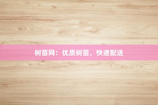 树苗网：优质树苗，快速配送